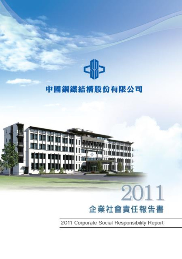 2011中鋼結構企業社會責任報告書