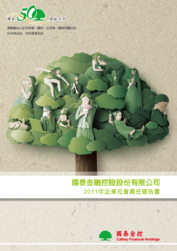 2011國泰金控企業社會責任報告書