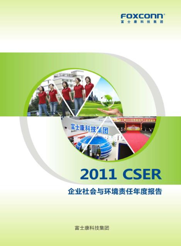 2011鴻海富士康企業社會與環境責任年度報告