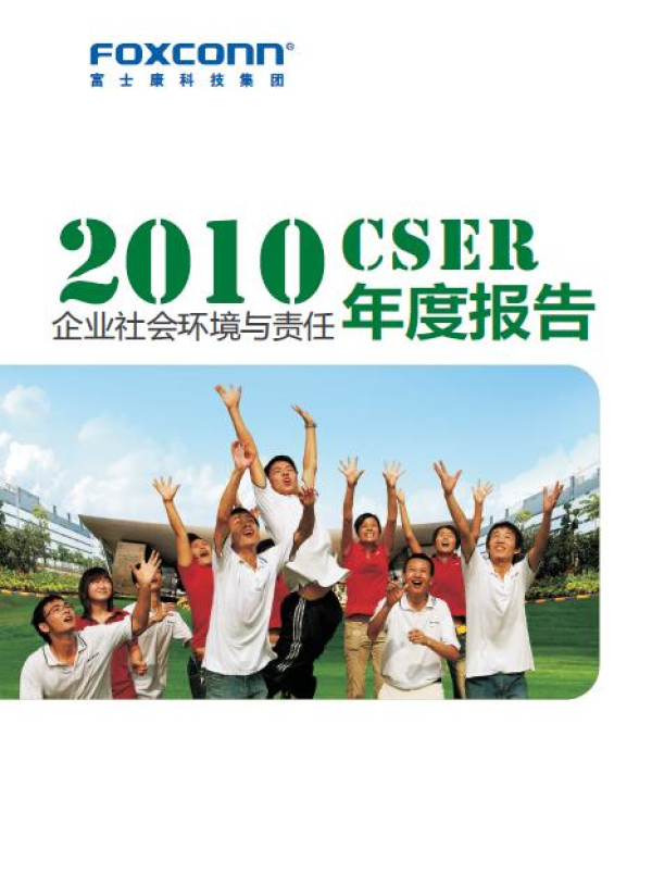 2010鴻海富士康企業社會環境與責任年度報告
