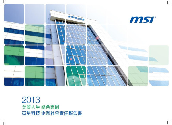 2013微星科技企業社會責任報告書