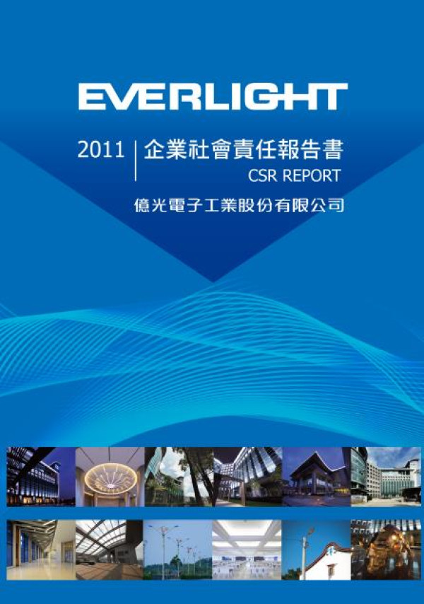 2011億光電子企業社會責任報告書