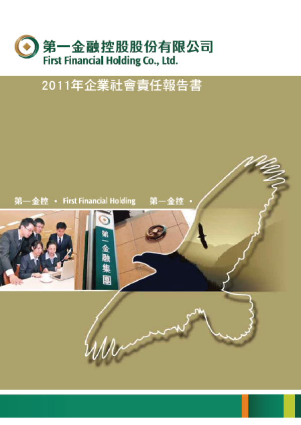 2011第一金控企業社會責任報告書
