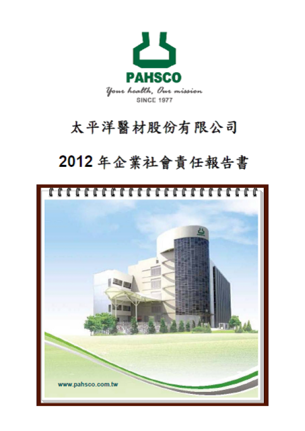 2012太平洋醫材企業社會責任報告書
