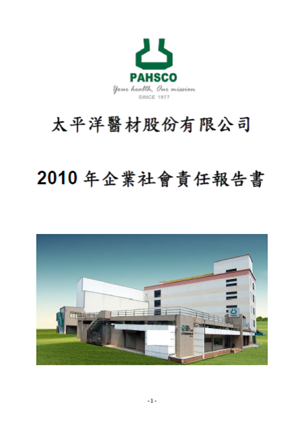 2010太平洋醫材企業社會責任報告書