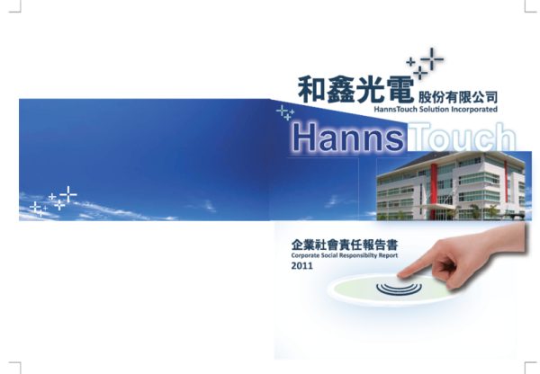 2011和鑫光電企業社會責任報告書