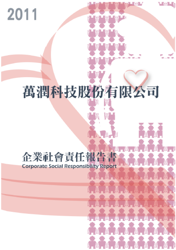 2011萬潤科技企業社會責任報告書
