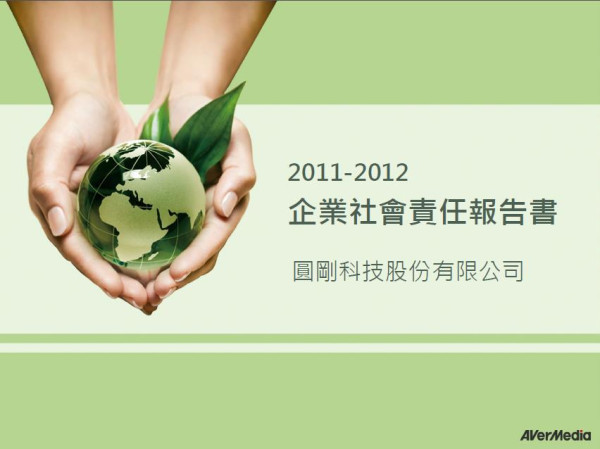 2011-2012圓剛科技企業社會責任報告書