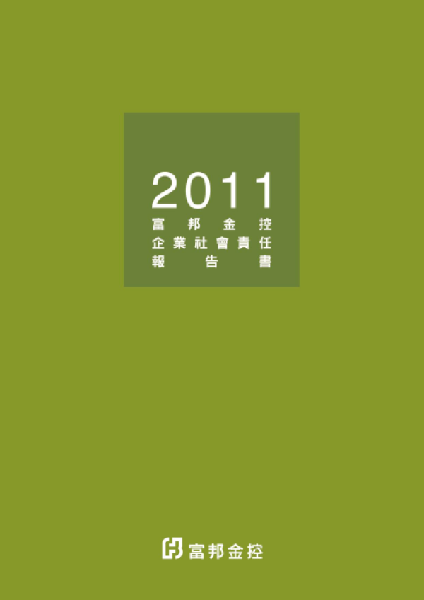 2011富邦金控企業社會責任報告書