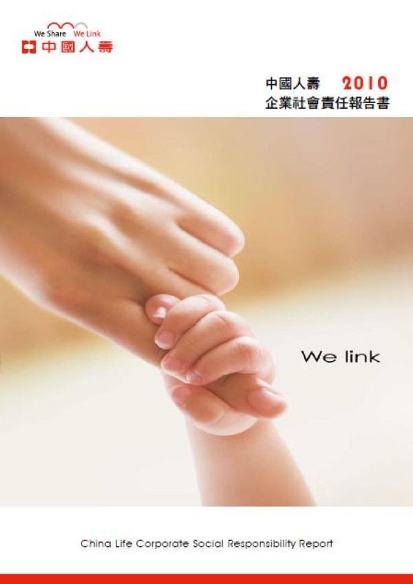 2010中國人壽企業社會責任報告書