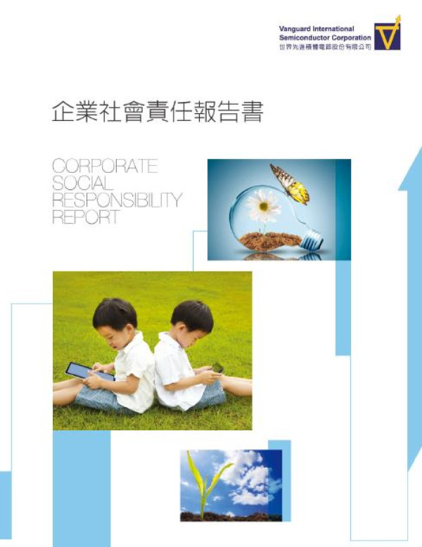 2012世界先進積體電路企業社會責任報告書