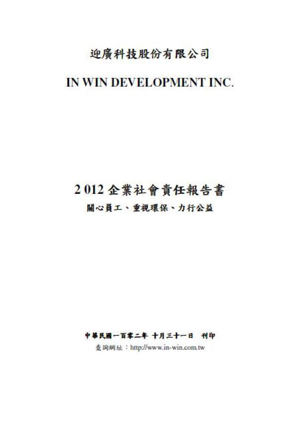 2012迎廣科技企業社會責任報告書