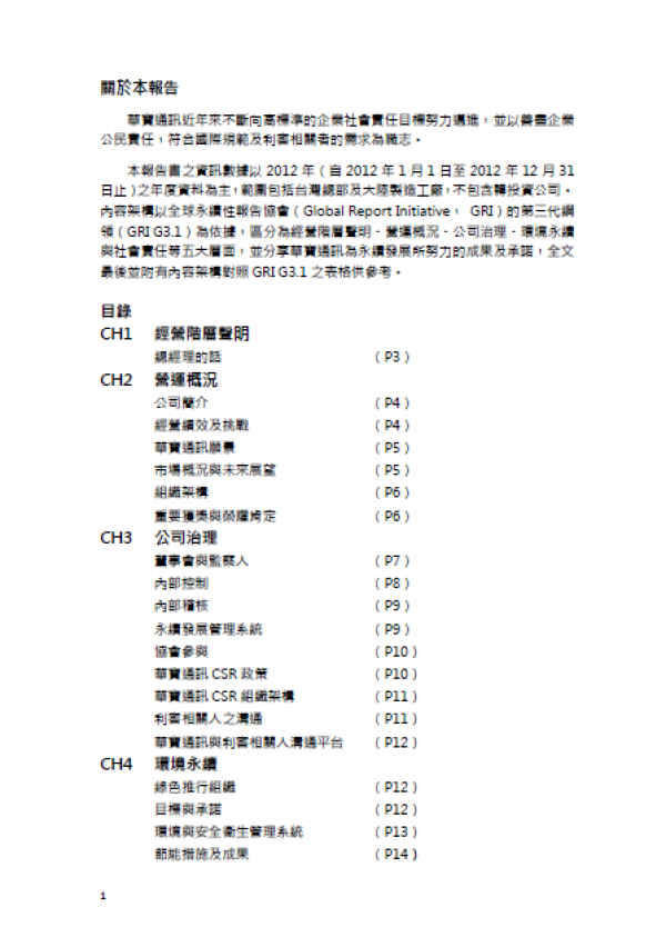 2012華寶通訊企業社會責任報告書