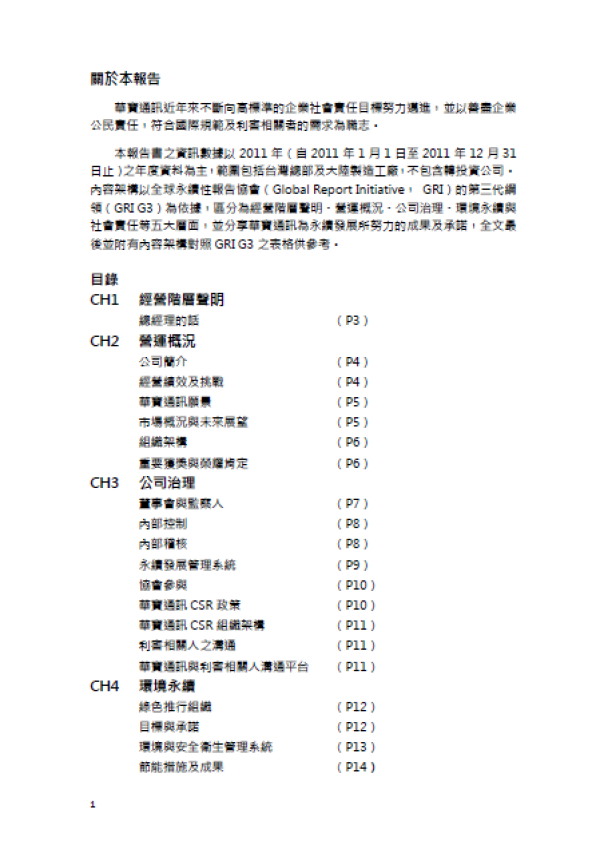 2011華寶通訊企業社會責任報告書