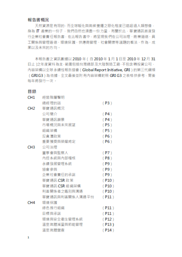 2010華寶通訊企業社會責任報告書