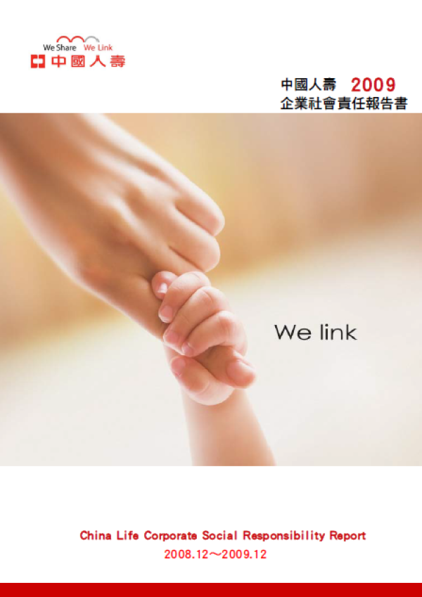 2009中國人壽企業社會責任報告書