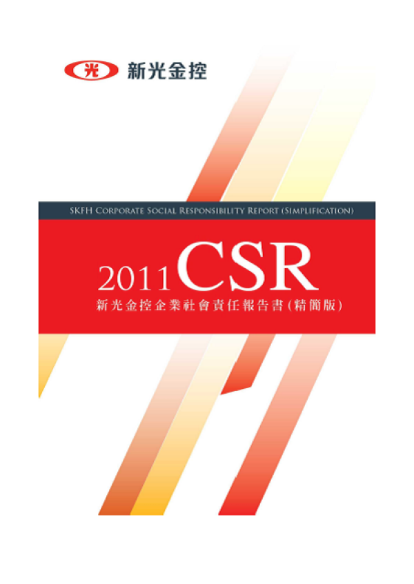 2011新光金控企業社會責任報告書(精簡版)