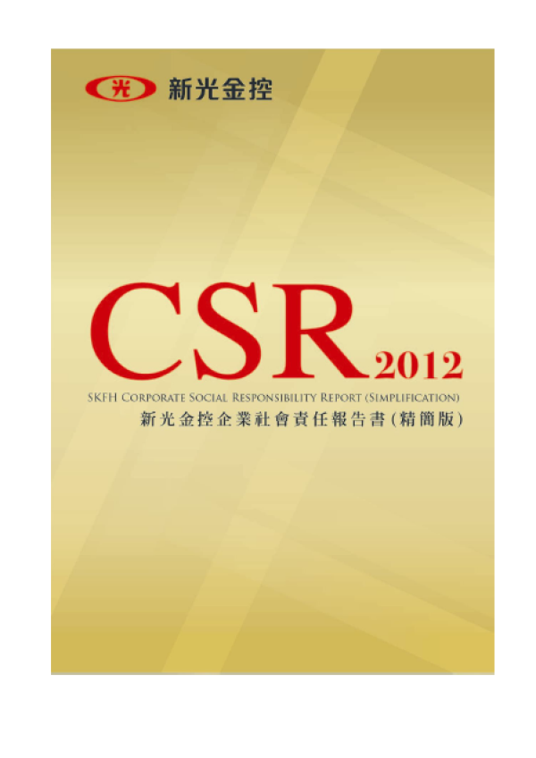 2012新光金控企業社會責任報告書(精簡版)