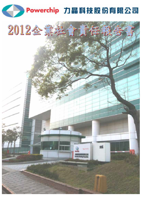 2012力晶科技企業社會責任報告書
