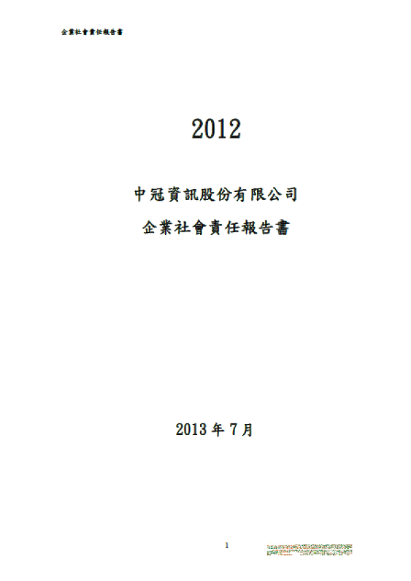 2012中冠資訊企業社會責任報告書 