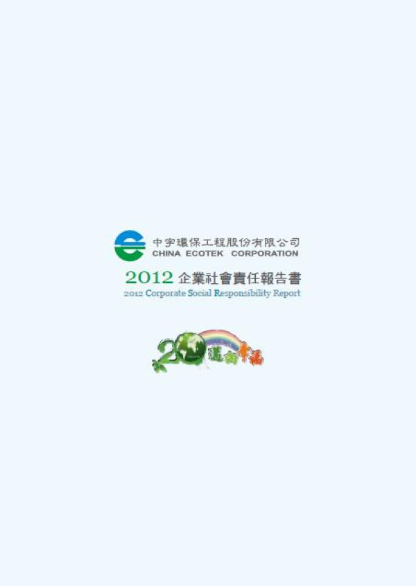 2012中宇環保工程企業社會責任報告書