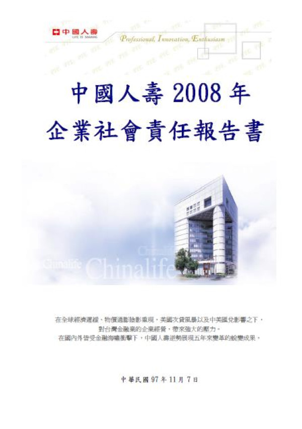 2008中國人壽企業社會責任報告書