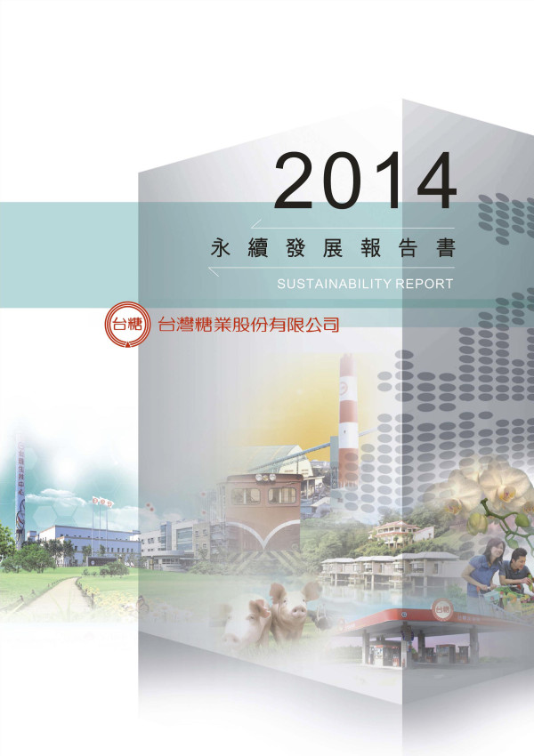 2013台灣糖業永續發展報告書