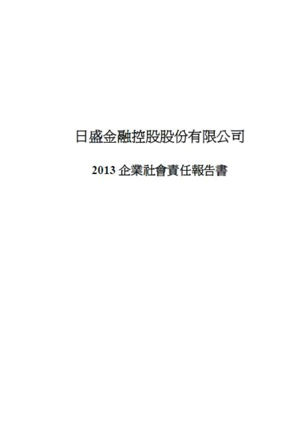 2012日盛金控企業社會責任報告書