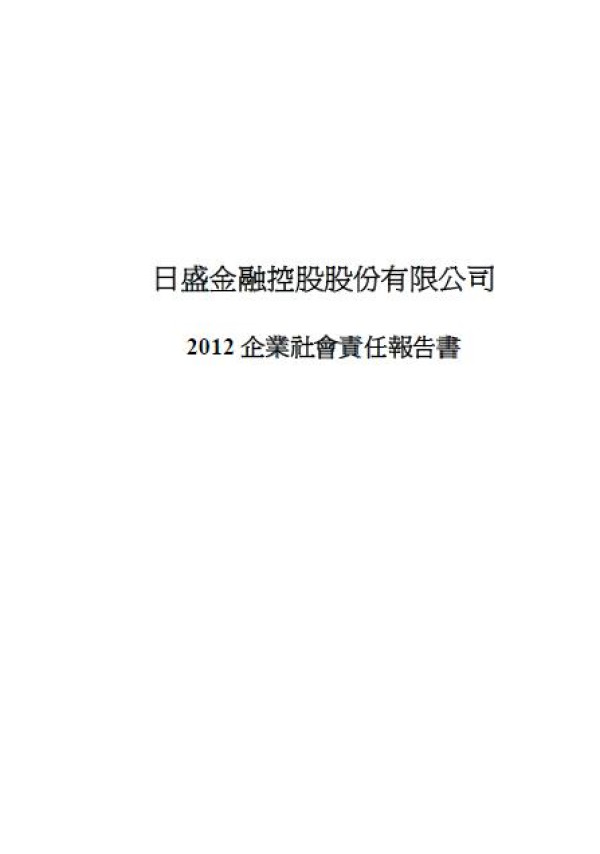 2011日盛金控企業社會責任報告書
