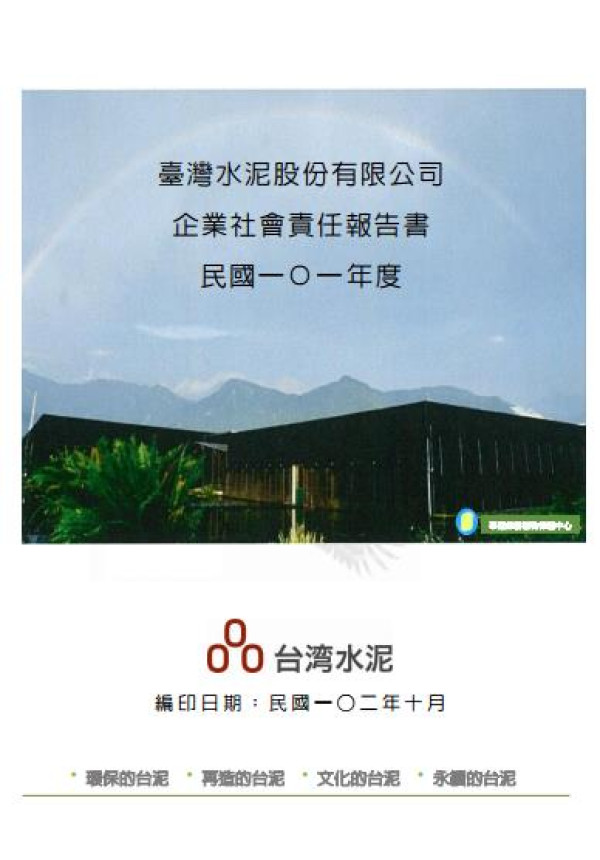 2012台灣水泥企業社會責任報告書