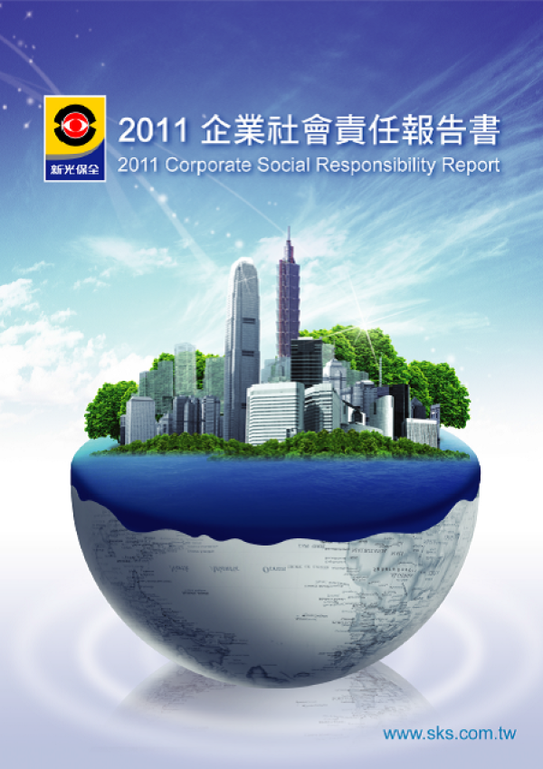 2011新光保全企業社會責任報告書