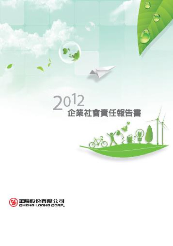 2012正隆企業社會責任報告書