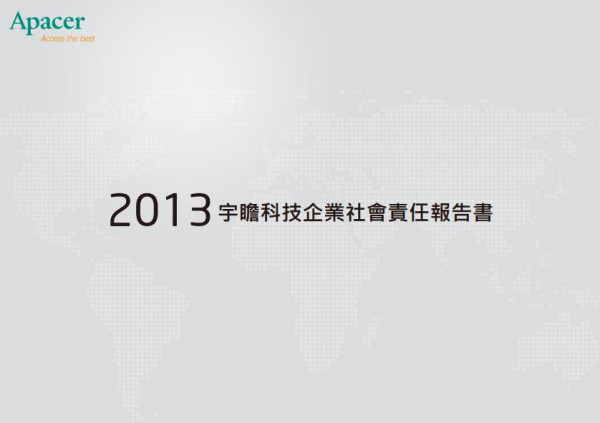 2013宇瞻科技企業社會責任報告書