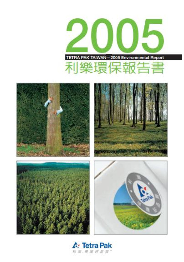 2005利樂包裝環保報告書