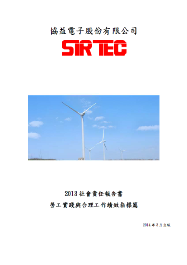 2013協益電子社會責任報告書