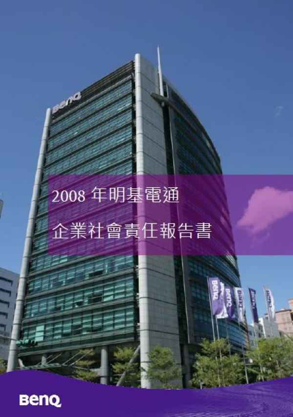 2008明基電通企業社會責任報告書
