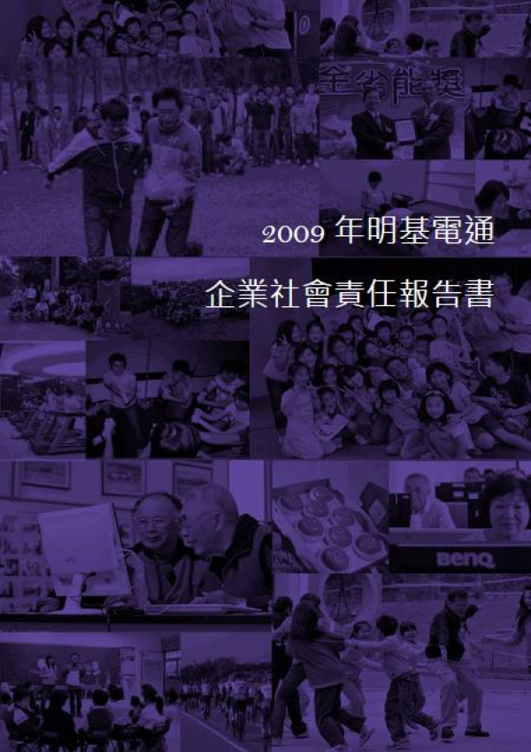 2009明基電通企業社會責任報告書