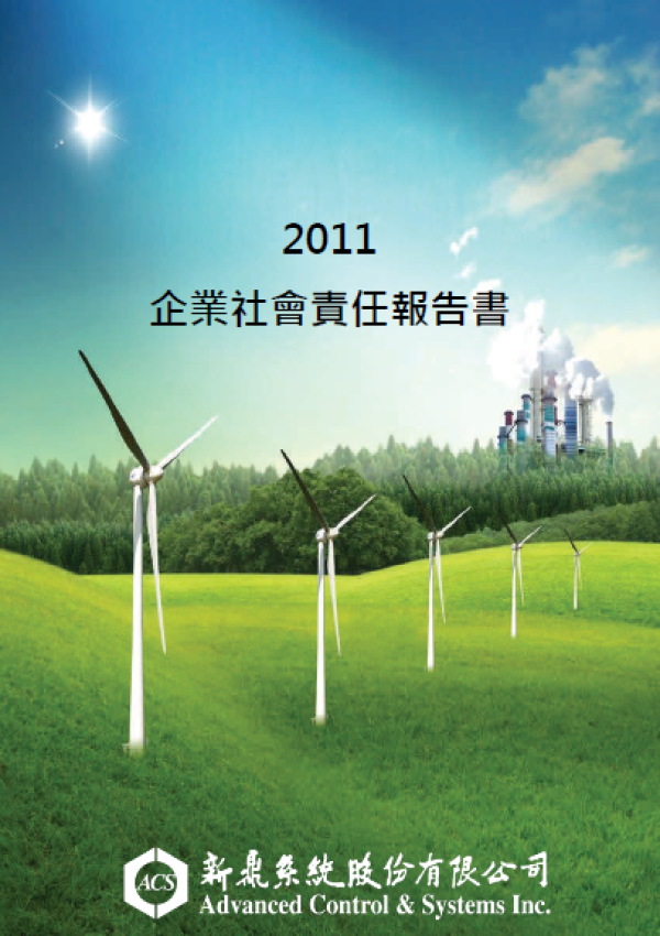 2011新鼎系統企業社會責任報告書