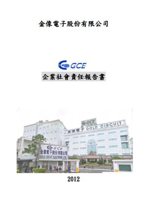 2012金像電子企業社會責任報告書