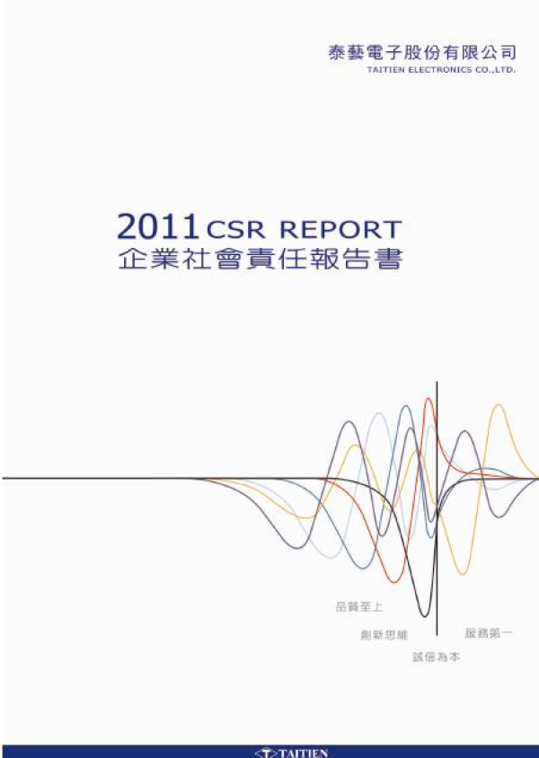 2011泰藝電子企業社會責任報告書