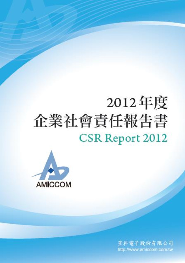 2012笙科電子企業社會責任報告書