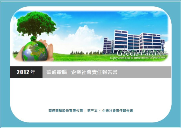 2012華通電腦企業社會責任報告書
