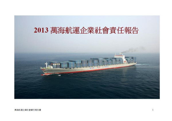 2013萬海航運企業社會責任報告書