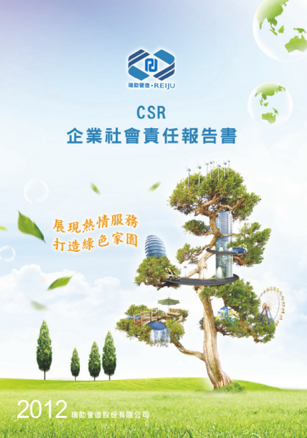 2011瑞助營造企業社會責任報告書