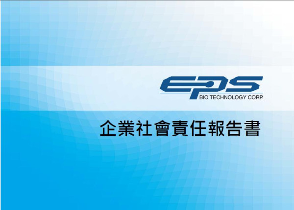 2010福永生物科技企業社會責任報告書