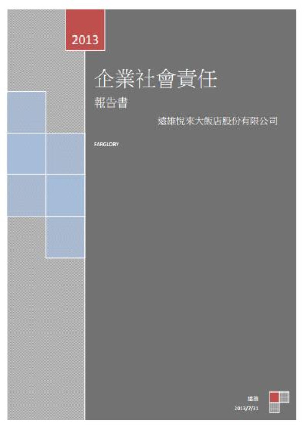 2012遠雄悅來大飯店企業社會責任報告書