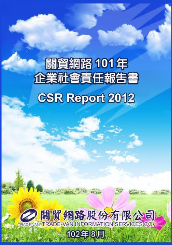 2012關貿網路企業社會責任報告書