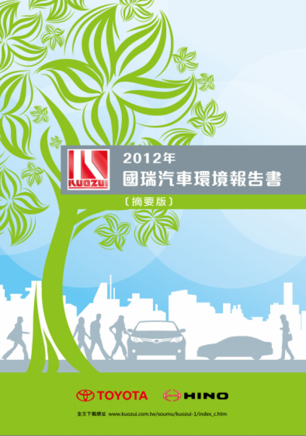 2011-2012國瑞汽車環境報告書