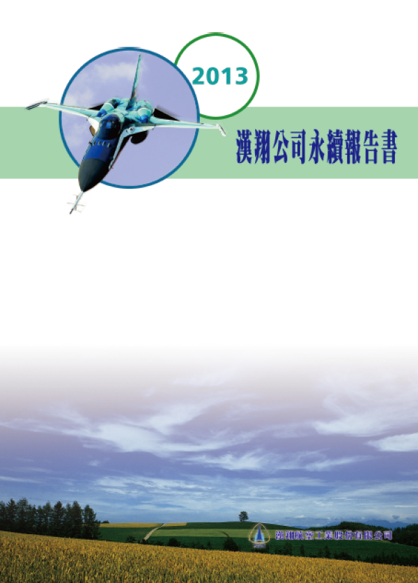 2013漢翔航空永續報告書