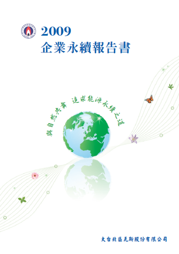 2009大台北區瓦斯企業永續報告書